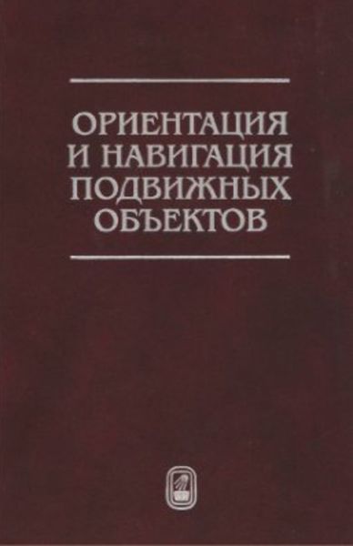 Ориентация и навигация подвижных объектов. Современные информационные технологии