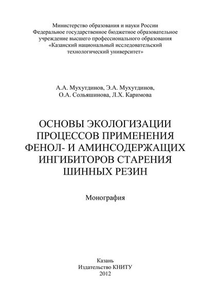 Основы экологизации процессов применения фенол- и аминсодержащих ингибиторов старения шинных резин