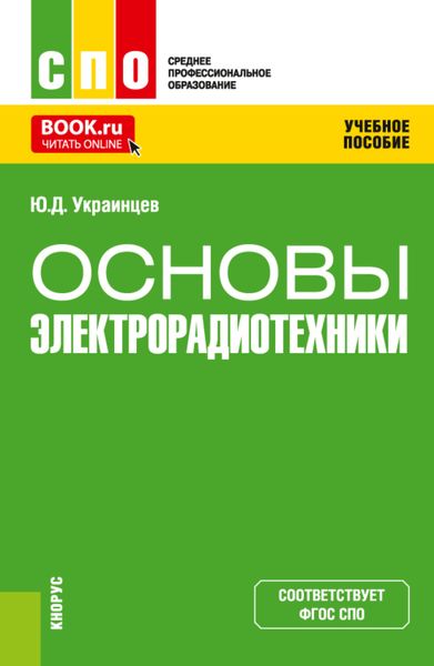 Основы электрорадиотехники. (СПО). Учебное пособие.