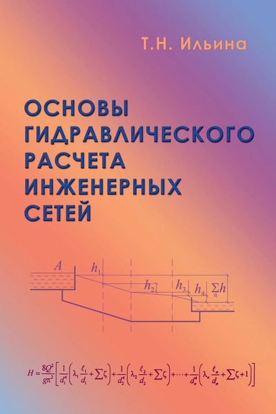 Основы гидравлического расчета инженерных сетей