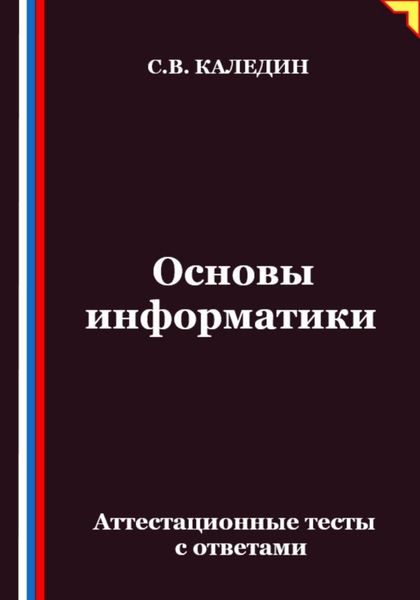 Основы информатики. Аттестационные тесты с ответами
