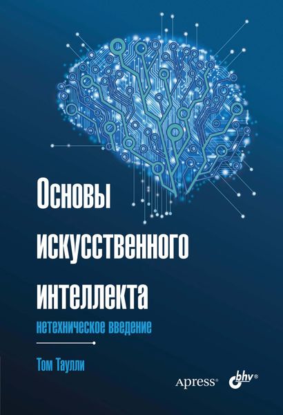 Основы искусственного интеллекта. Нетехническое введение