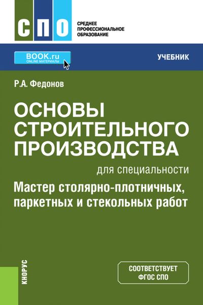 Основы строительного производства для специальности Мастер столярно-плотничных, паркетных и стекольных работ . (СПО). Учебник.