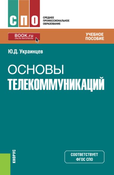 Основы телекоммуникаций. (СПО). Учебное пособие