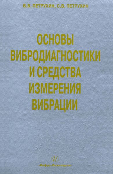 Основы вибродиагностики и средства измерения вибрации