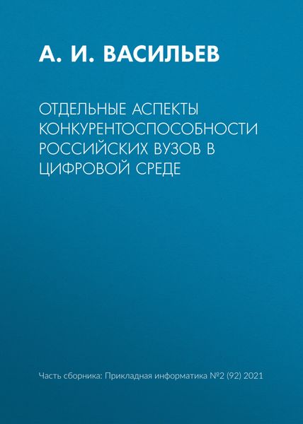 Отдельные аспекты конкурентоспособности российских вузов в цифровой среде