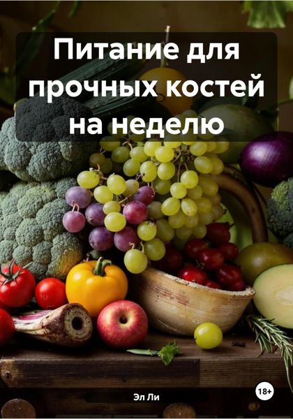Питание для прочных костей на неделю