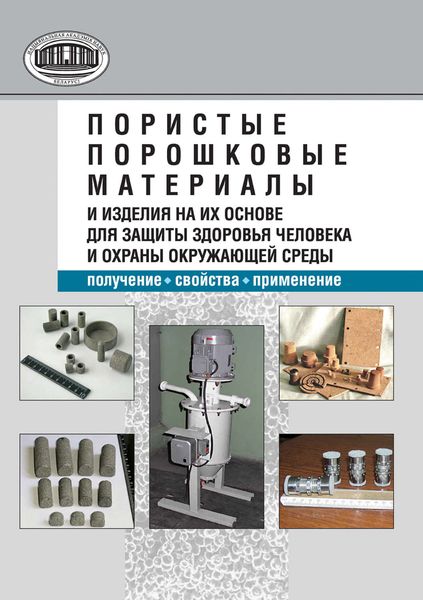 Пористые порошковые материалы и изделия на их основе для защиты здоровья человека и охраны окружающей среды: получение, свойства, применение