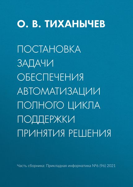 Постановка задачи обеспечения автоматизации полного цикла поддержки принятия решения