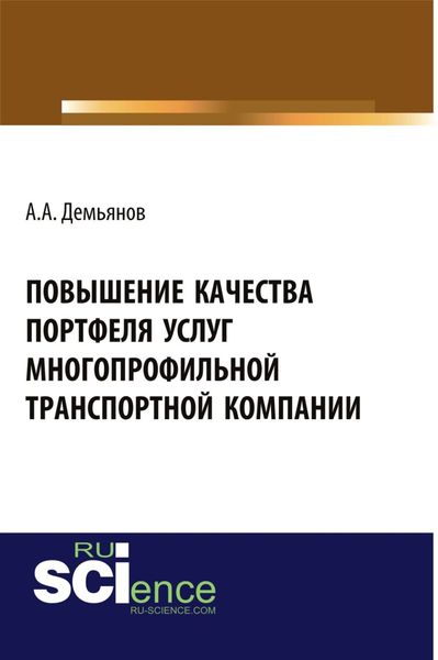 Повышение качества портфеля услуг многопрофильной транспортной компании. (Бакалавриат). Монография