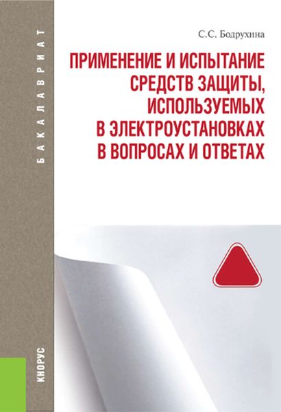 Применение и испытание средств защиты, используемых в электроустановках. В вопросах и ответах
