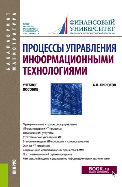 Процессы управления информационными технологиями. (Бакалавриат, Магистратура). Учебное пособие.