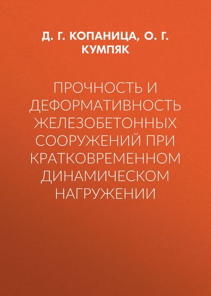 Прочность и деформативность железобетонных сооружений при кратковременном динамическом нагружении