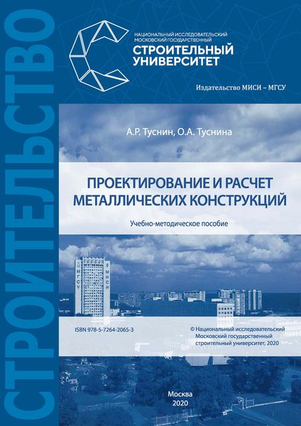 Проектирование и расчет металлических конструкций