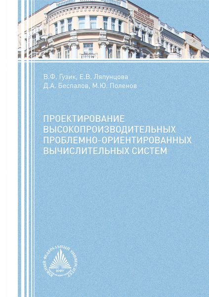 Проектирование высокопроизводительных проблемно-ориентированных вычислительных систем