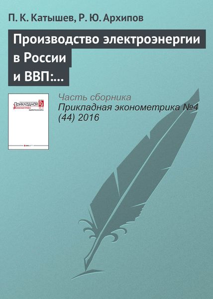 Производство электроэнергии в России и ВВП: анализ коинтеграции