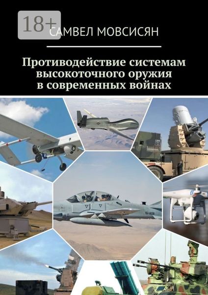 Противодействие системам высокоточного оружия в современных войнах