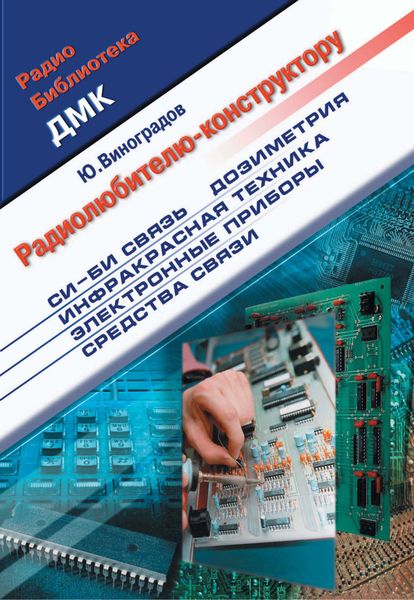 Радиолюбителю-конструктору