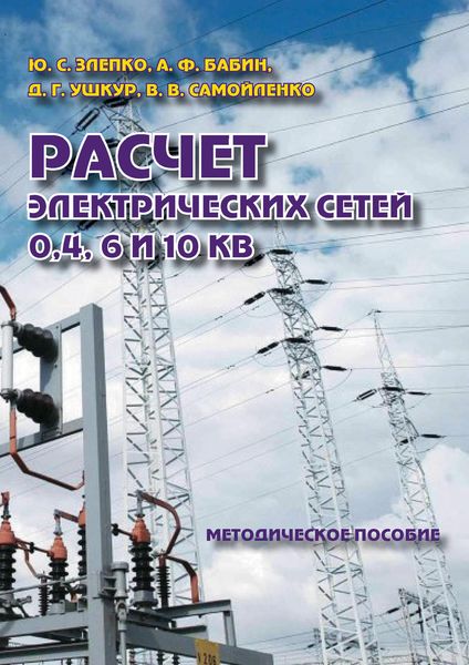 Расчет электрических сетей 0,4, 6 и 10 кВ. Методическое пособие