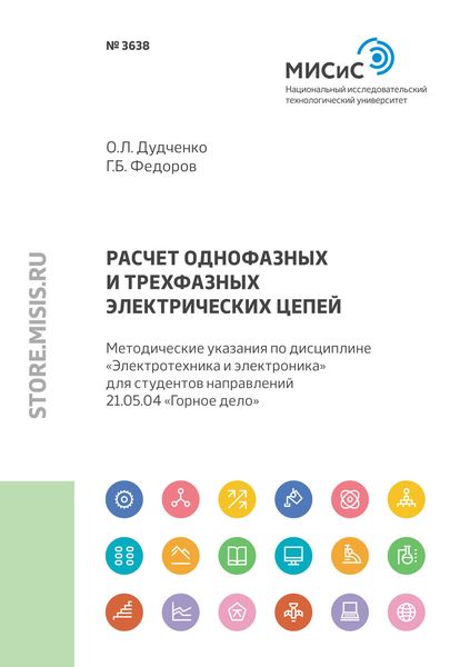 Расчет однофазных и трехфазных электрических цепей