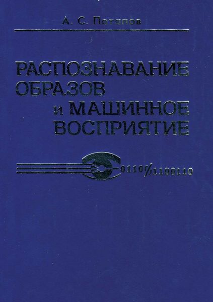 Распознавание образов и машинное восприятие