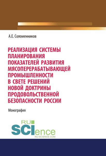 Реализация системы планирования показателей развития мясоперерабатывающей промышленности в свете решений новой доктрины продовольственной безопасности России