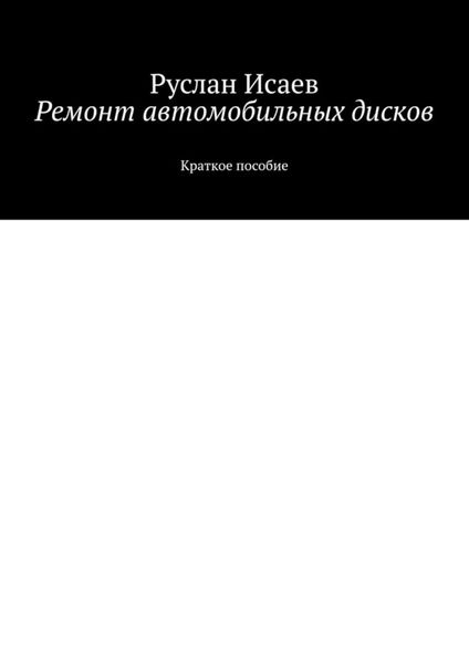 Ремонт автомобильных дисков