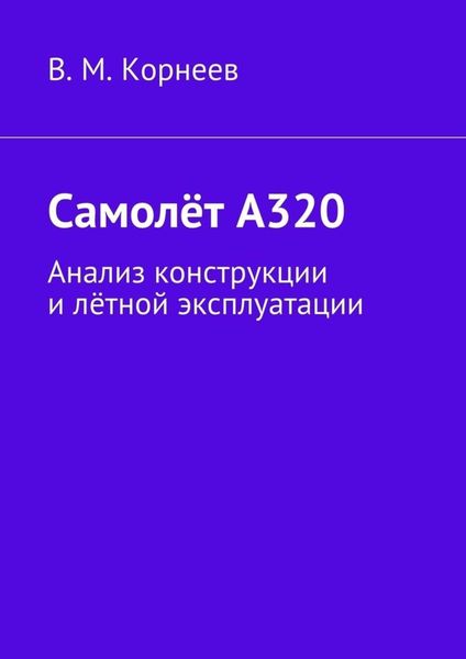 Самолёт А320. Анализ конструкции и лётной эксплуатации