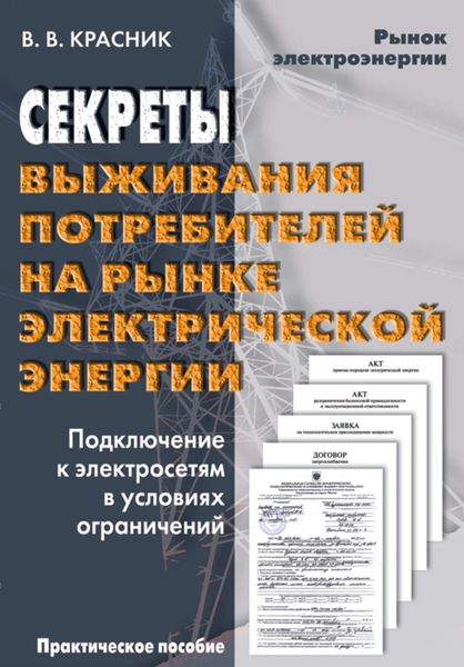 Секреты выживания потребителей на рынке электрической энергии. Подключение к электросетям в условиях ограничений
