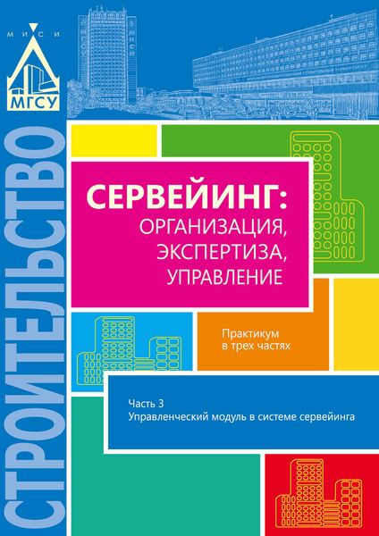 Сервейинг: организация, экспертиза, управление. Часть 3. Управленческий модуль в системе сервейинга