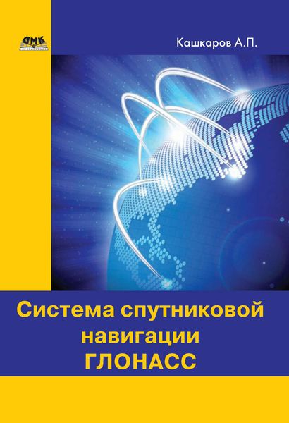 Система спутниковой навигации ГЛОНАСС
