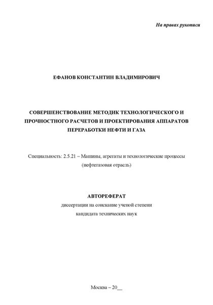 Совершенствование методик технологического и прочностного расчетов и проектирования аппаратов переработки нефти и газа. Рукопись незаконченного автореферата