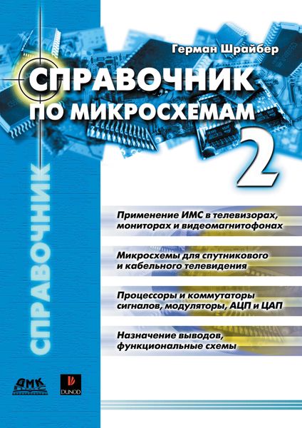 Справочник по микросхемам. Том 2