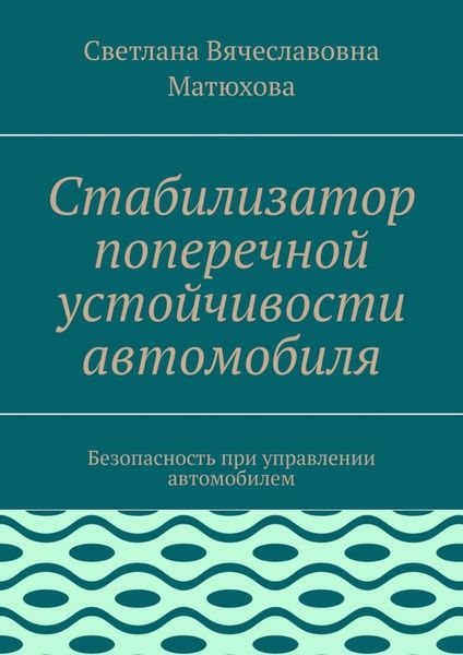 Стабилизатор поперечной устойчивости автомобиля. Безопасность при управлении автомобилем