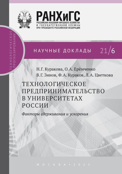 Технологическое предпринимательство в университетах России. Факторы сдерживания и ускорения