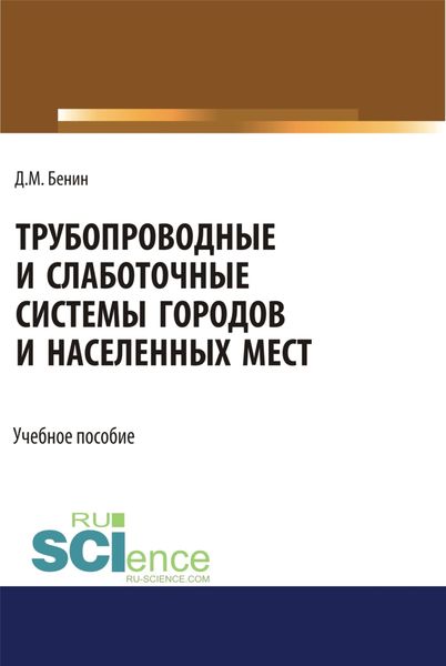 Трубопроводные и слаботочные системы городов и населенных мест. (Бакалавриат). Учебное пособие.