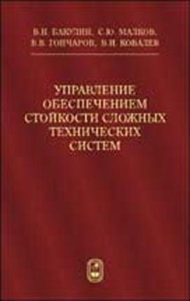 Управление обеспечением стойкости сложных технических систем