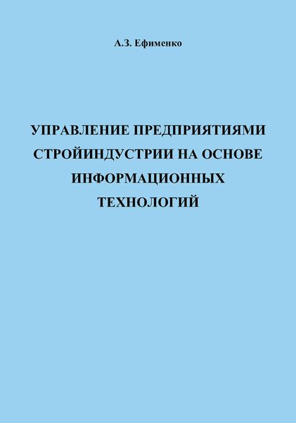 Управление предприятиями стройиндустрии на основе информационных технологий