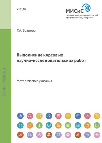 Выполнение курсовых научно-исследовательских работ. Методические указания