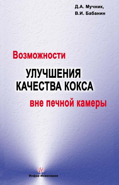 Возможности улучшения качества кокса вне печной камеры