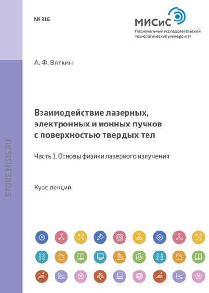 Взаимодействие лазерных, электронных и ионных пучков с поверхностью твердых тел. Часть 1: Основы физики лазерного излучения