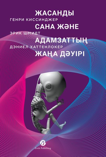 Жасанды сана және адамзаттың жаңа дәуірі