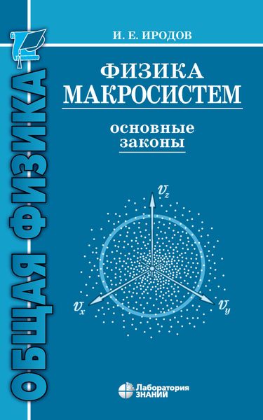 Физика макросистем. Основные законы