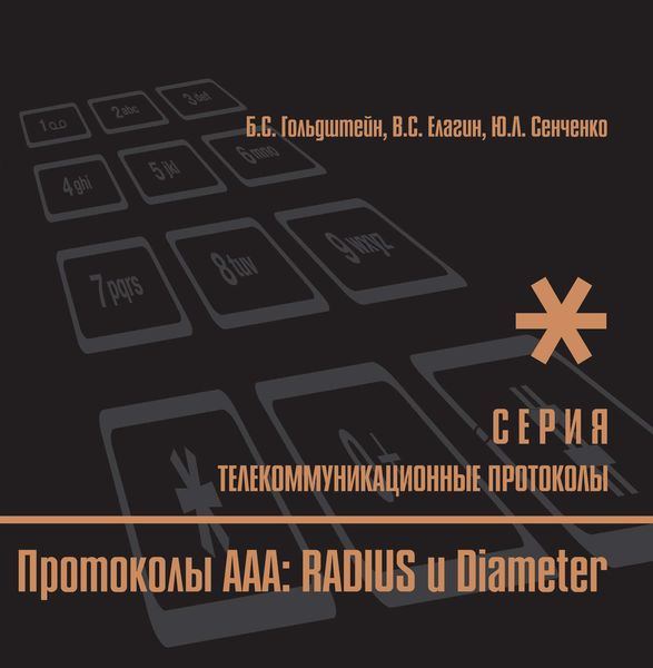 Протоколы ААА: RADIUS и Diameter