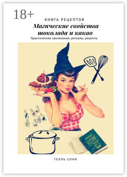 Магические свойства шоколада и какао. Практические заклинания, ритуалы, рецепты
