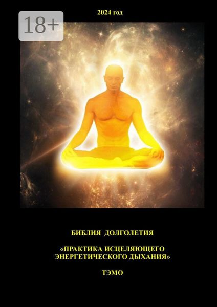 Практика исцеляющего энергетического дыхания. Библия долголетия