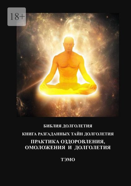 Практика оздоровления, омоложения и долголетия. Книга разгаданных тайн долголетия