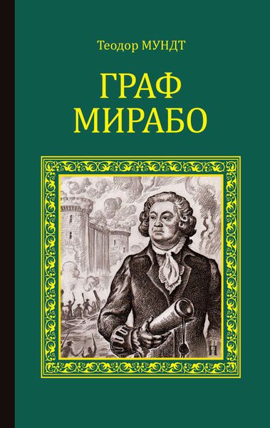 Граф Мирабо