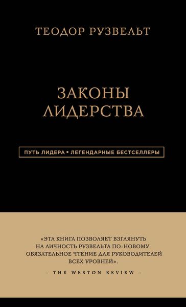 Законы лидерства