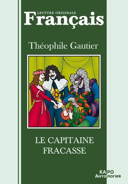 Капитан Фракас